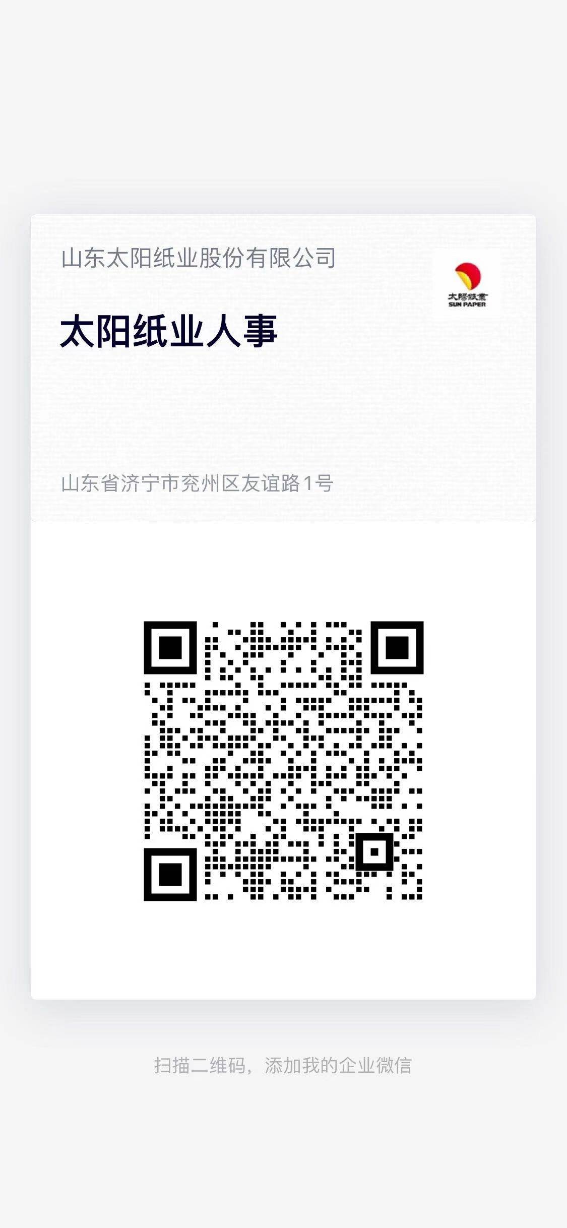 1615193776287807.jpg 太阳纸业人事微信二维码.jpg