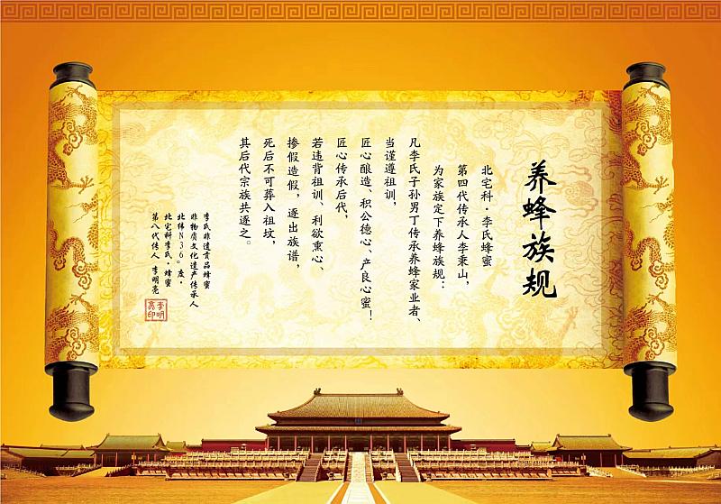 1739062313517184.jpg 小北宅科李氏非遗贡品蜂蜜养蜂族规.jpg